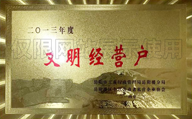 2013年度文明經(jīng)營戶