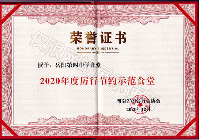 2020年度厲行節(jié)約示范食堂（岳陽(yáng)第四中學(xué)食堂）