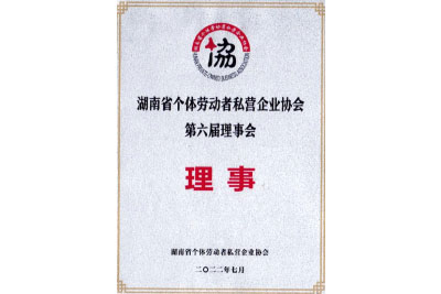 湖南省個(gè)體勞動(dòng)者私營(yíng)企業(yè)協(xié)會(huì)第六屆理事會(huì)理事